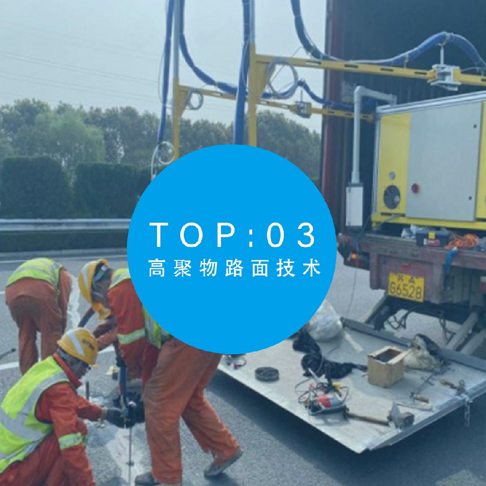 高聚物路面技術